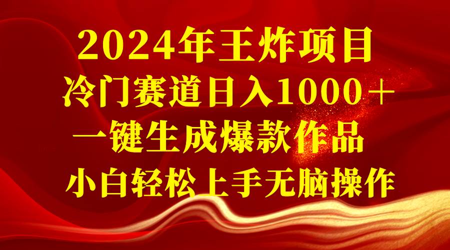2024年王炸项目 冷门赛道日入1000＋一键生成爆款作品 小白轻松上手无脑操作-博学库
