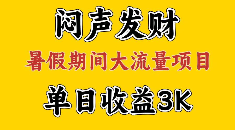 闷声发财，假期大流量项目，单日收益3千+ ，拿出执行力，两个月翻身-博学库