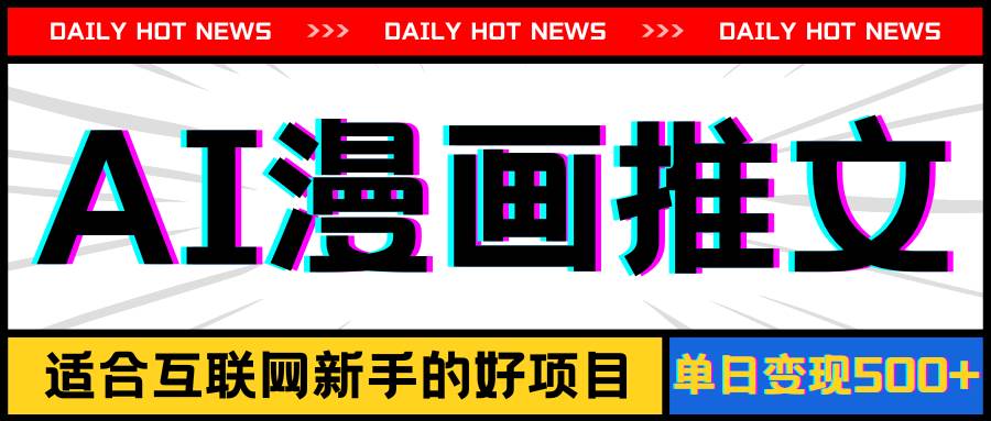 手机也能做AI漫画推文，播放量20w＋，新手玩家的福利，单日变现500+-博学库
