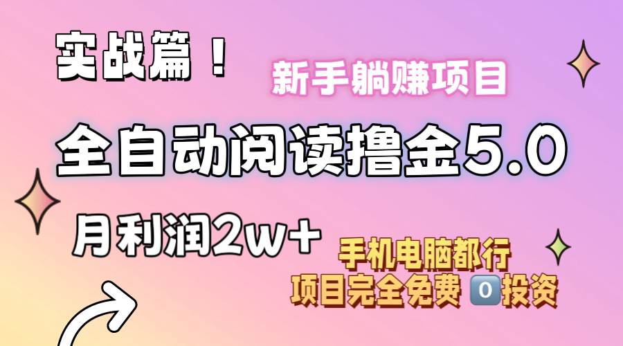 小说全自动阅读撸金5.0 操作简单 可批量操作 零门槛！小白无脑上手月入2w+-博学库