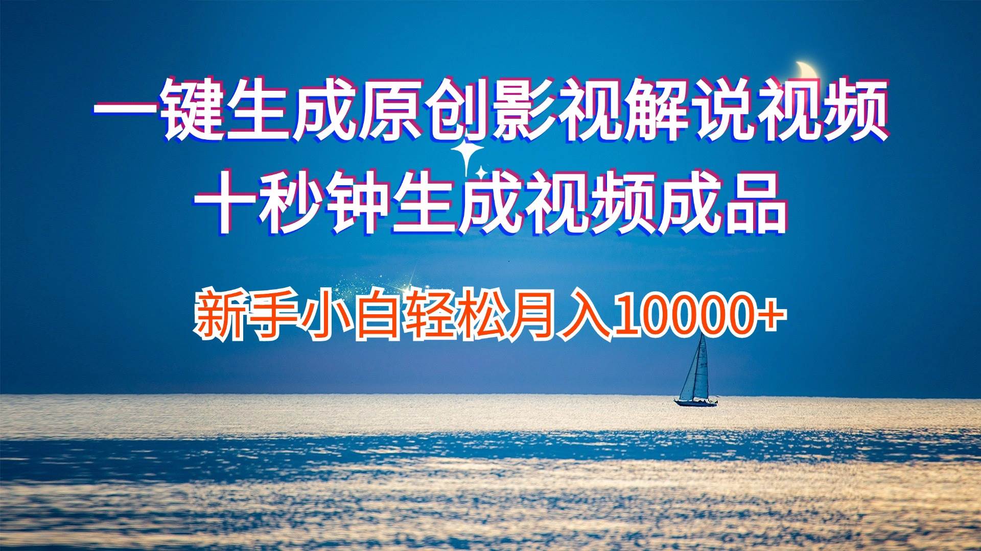 一键生成原创影视解说视频十秒钟生成文案解说背景音乐新手小白轻松月入…-博学库