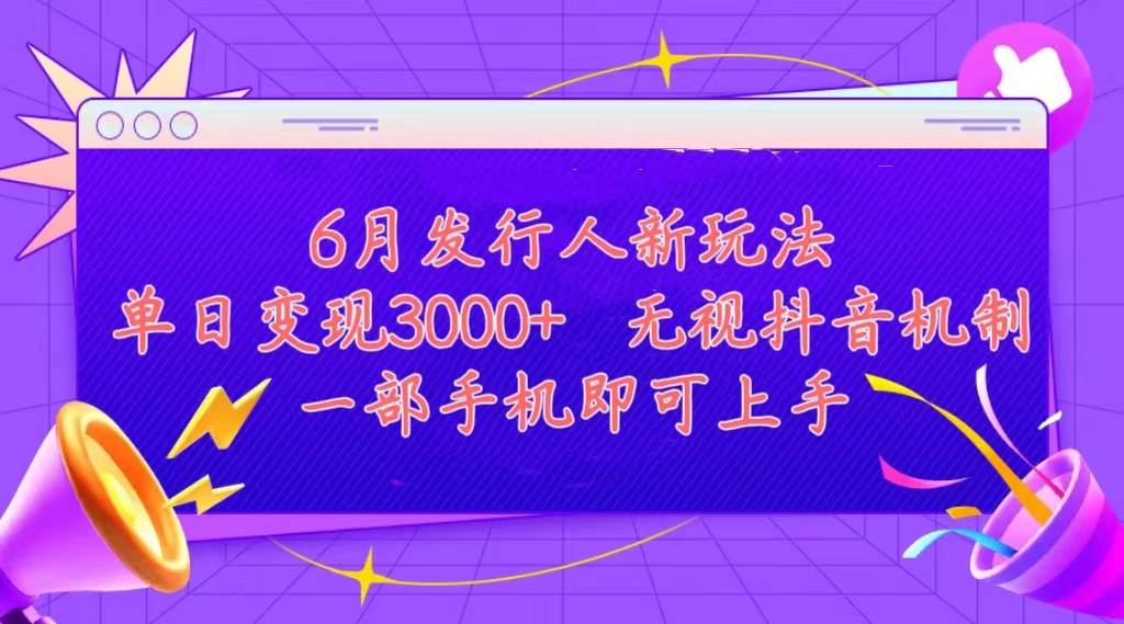发行人计划最新玩法，单日变现3000+，简单好上手，内容比较干货，看完…-博学库