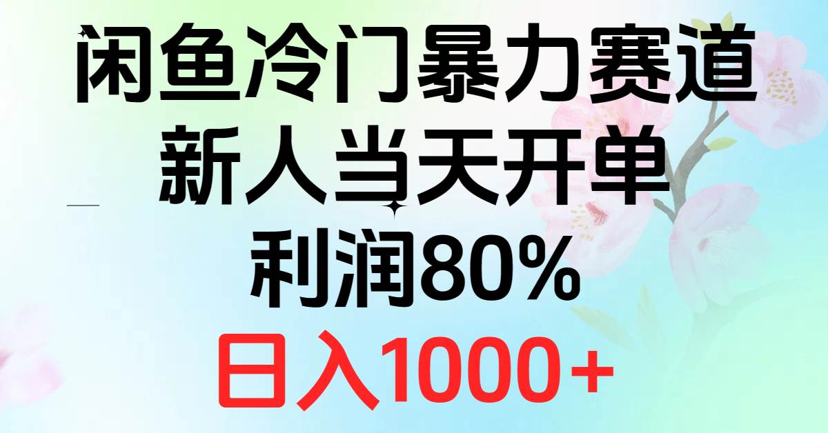 2024闲鱼冷门暴力赛道，新人当天开单，利润80%，日入1000+-博学库