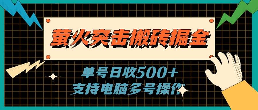 萤火突击搬砖掘金，单日500+，支持电脑批量操作-博学库