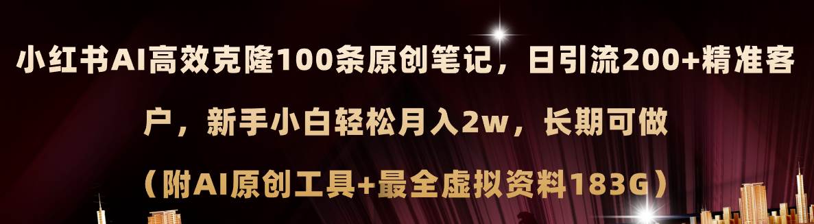 小红书AI高效克隆100原创爆款笔记，日引流200+，轻松月入2w+，长期可做…-博学库