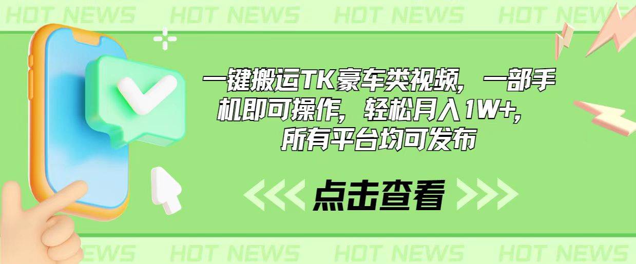 一键搬运TK豪车类视频，一部手机即可操作，轻松月入1W+，所有平台均可发布-博学库