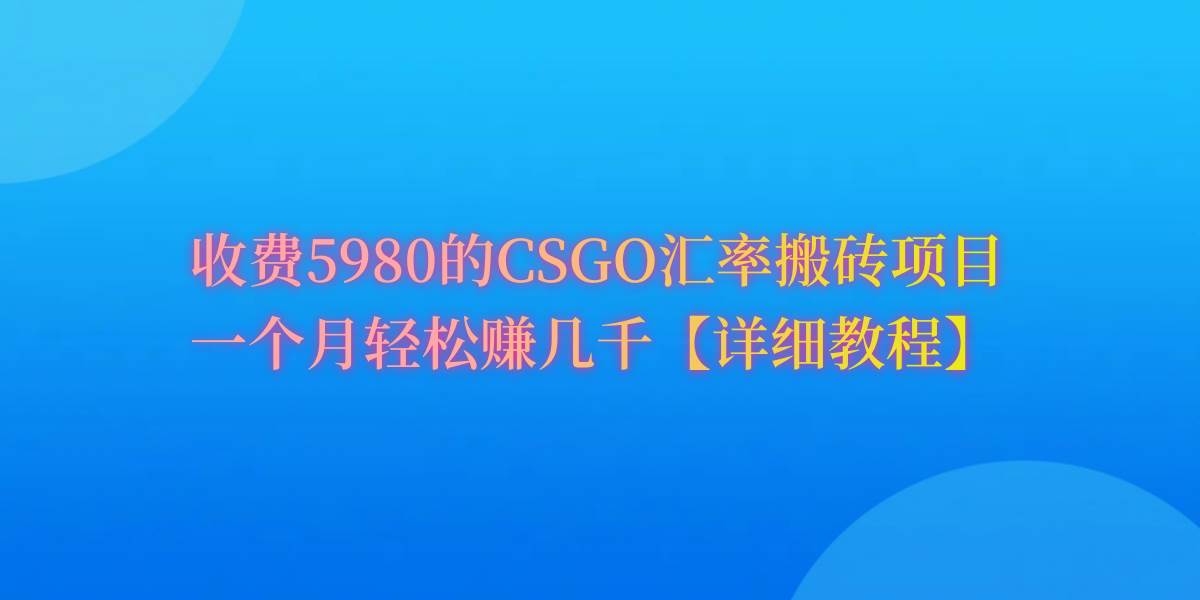 CSGO装备搬砖，月综合收益率高达60%，你也可以！-博学库