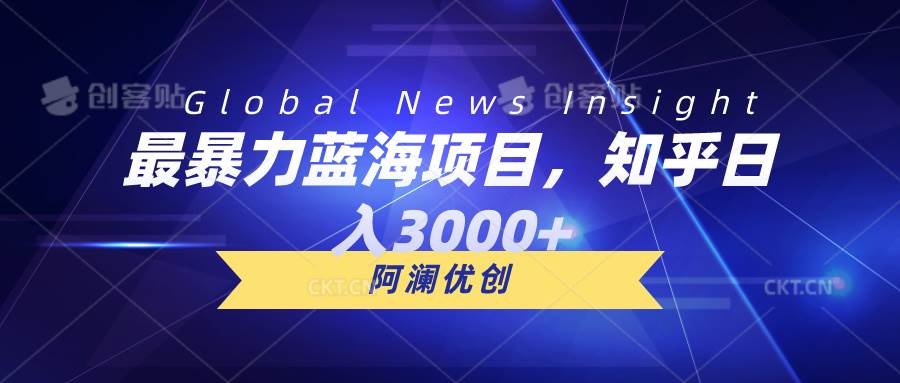 最暴力蓝海项目，知乎日入3000+，可批量扩大-博学库