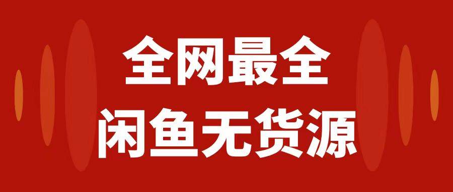 月入3w+的闲鱼无货源保姆级教程2.0：新手小白从0-1开店盈利手把手干货教学-博学库