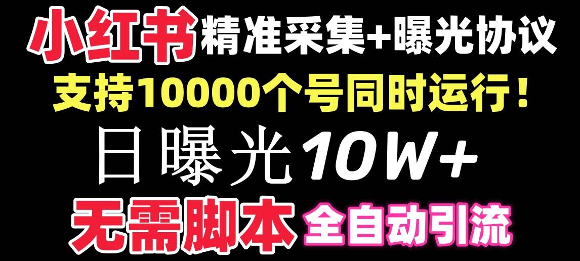 【价值10万！】小红书全自动采集+引流协议一体版！无需手机，支持10000-博学库