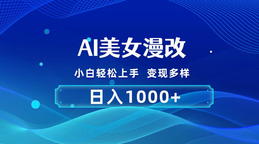 AI漫改，小白轻松上手，无脑操作，2分钟一单，日入1000＋-博学库