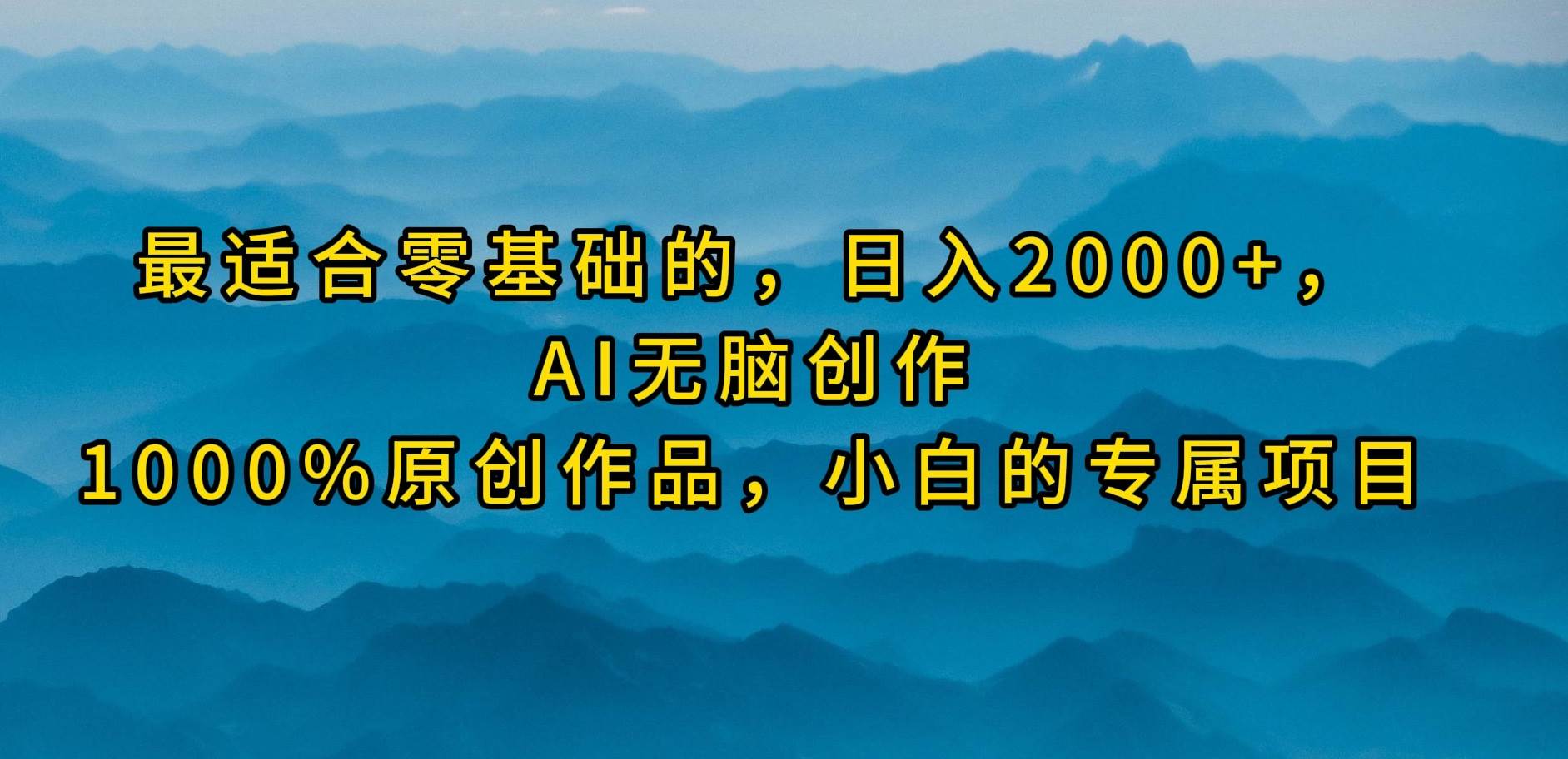 最适合零基础的，日入2000+，AI无脑创作，100%原创作品，小白的专属项目-博学库