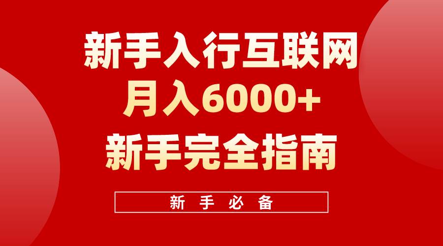 互联网新手月入6000+完全指南 十年创业老兵用心之作，帮助小白快速入门-博学库