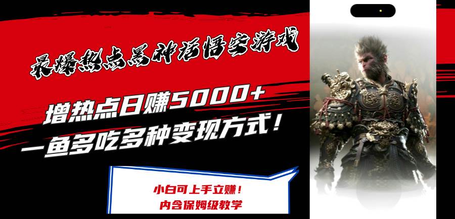 最爆热点黑神话悟空游戏，增热点日赚5000+一鱼多吃多种变现方式！可立…-博学库