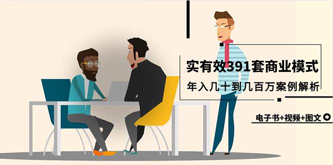 真实有效391套商业模式，年入几十到几百万案例解析（电子书+视频+图文）-博学库
