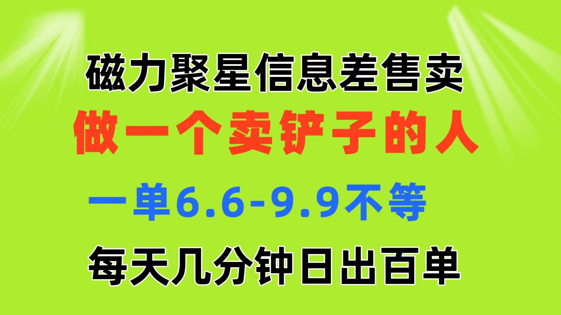 磁力聚星信息差 做一个卖铲子的人 一单6.6-9.9不等  每天几分钟 日出百单-博学库