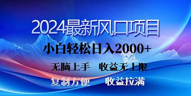 2024最新风口！三分钟一条原创作品，日入2000+，小白无脑上手，收益无上限-博学库