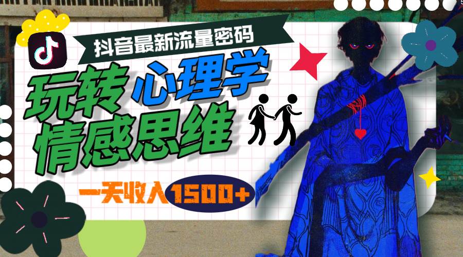 一天收入1500+，玩转心理学情感思维，抖音最新流量密码-博学库
