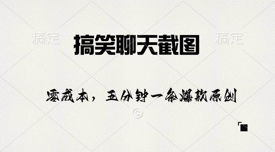 搞笑聊天截图，五分钟一条原创爆款，日入1000+-博学库