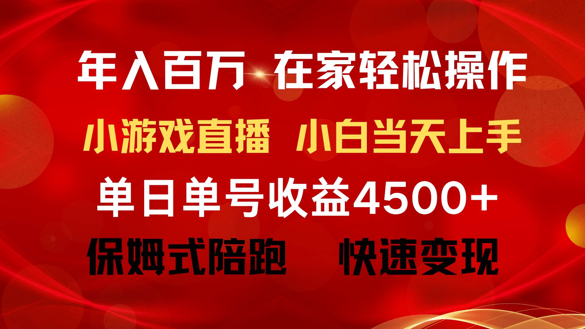 年入百万 普通人翻身项目 ，月收益15万+，不用露脸只说话直播找茬类小游…-博学库