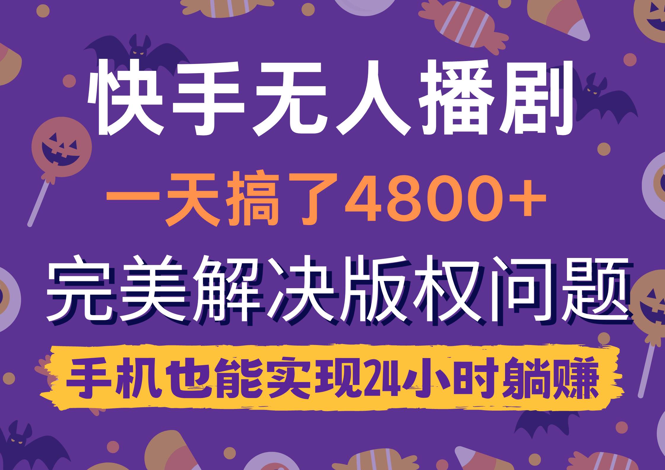 快手无人播剧，一天搞了4800+，完美解决版权问题，手机也能实现24小时躺赚-博学库