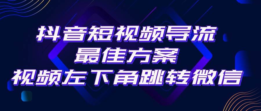 抖音短视频引流导流最佳方案，视频左下角跳转微信，外面500一单，利润200+-博学库