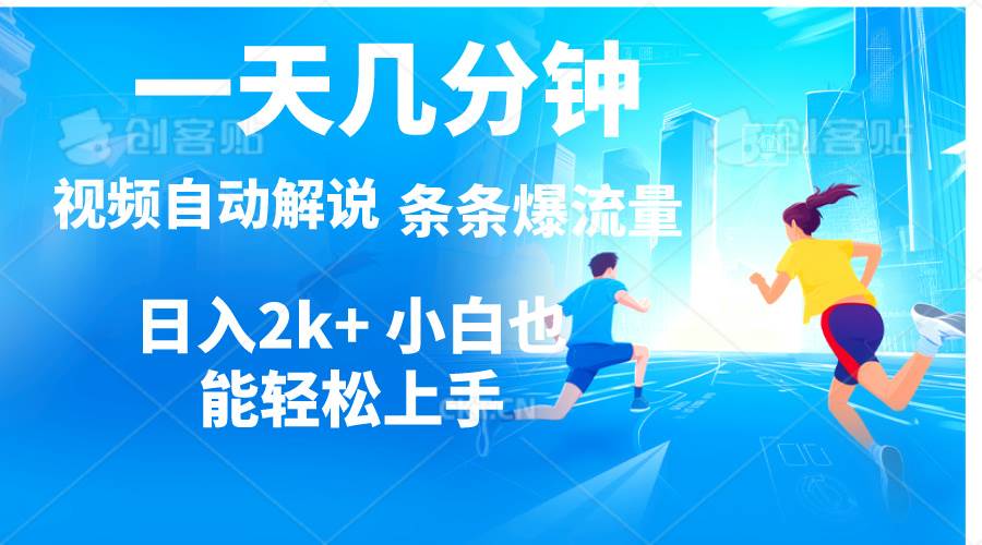 视频一键解说，一天几分钟，小白无脑操作，日入2000+，多平台多方式变现-博学库