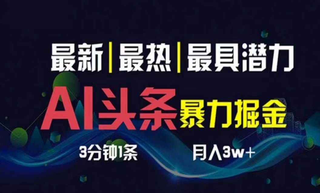 AI撸头条3天必起号，超简单3分钟1条，一键多渠道分发，复制粘贴月入1W+-博学库