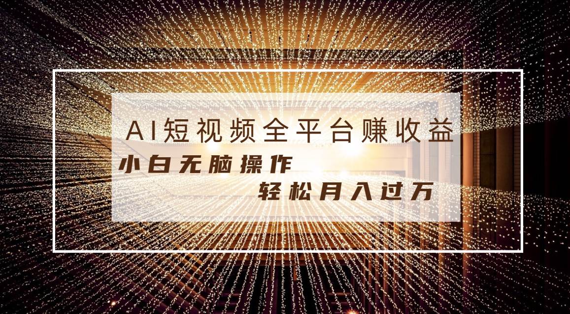 每天半小时轻松月入过万，适合任意人群，小白无脑操作，AI条条原创视频-博学库
