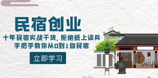 民宿创业：十年民宿实战干货，拒绝纸上谈兵，手把手教你从0到1做民宿-博学库