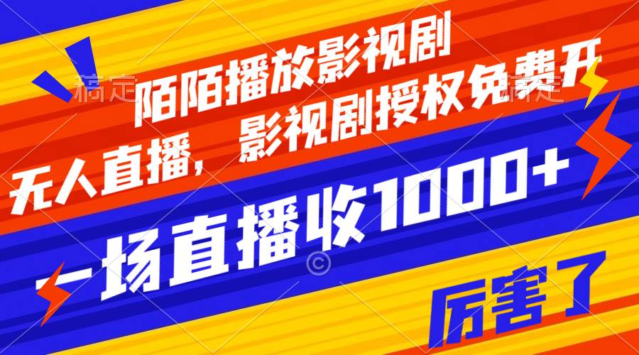 陌陌播放影视剧，无人直播，影视剧授权免费开，一场直播收入1000+-博学库