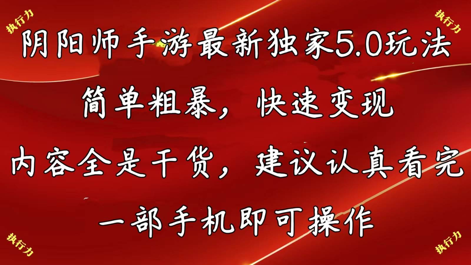 阴阳师手游最新5.0玩法，简单粗暴，快速变现，内容全是干货，建议…-博学库