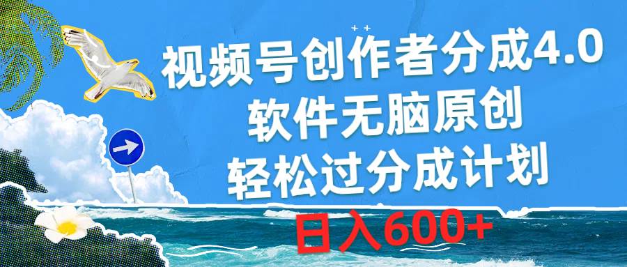 视频号创作者分成4.0，软件无脑原创，轻松过分成计划，日入600+-博学库