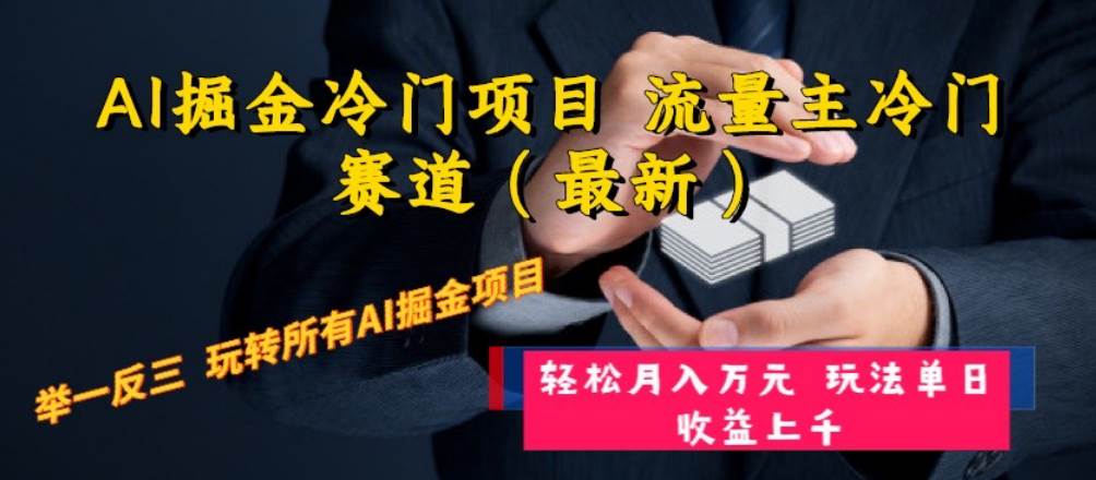 AI掘金冷门项目 流量主冷门赛道（最新） 举一反三 玩法单日收益上万元-博学库