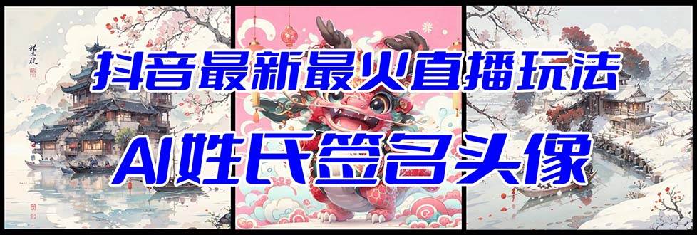 抖音最新最火Ai姓氏签名头像直播玩法（含开播视频教程+头像AI自动生成软件)-博学库