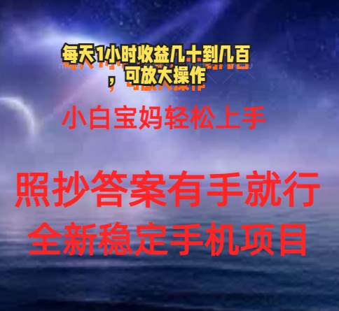 0门手机项目，宝妈小白轻松上手每天1小时几十到几百元真实可靠长期稳定-博学库