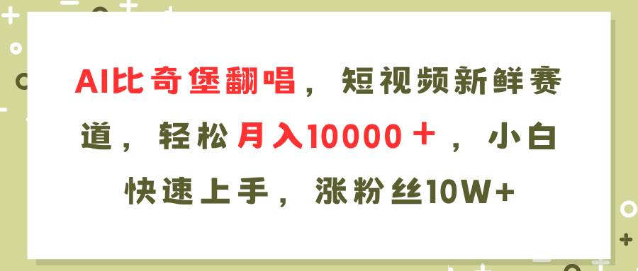 AI比奇堡翻唱歌曲，短视频新鲜赛道，轻松月入10000＋，小白快速上手，…-博学库