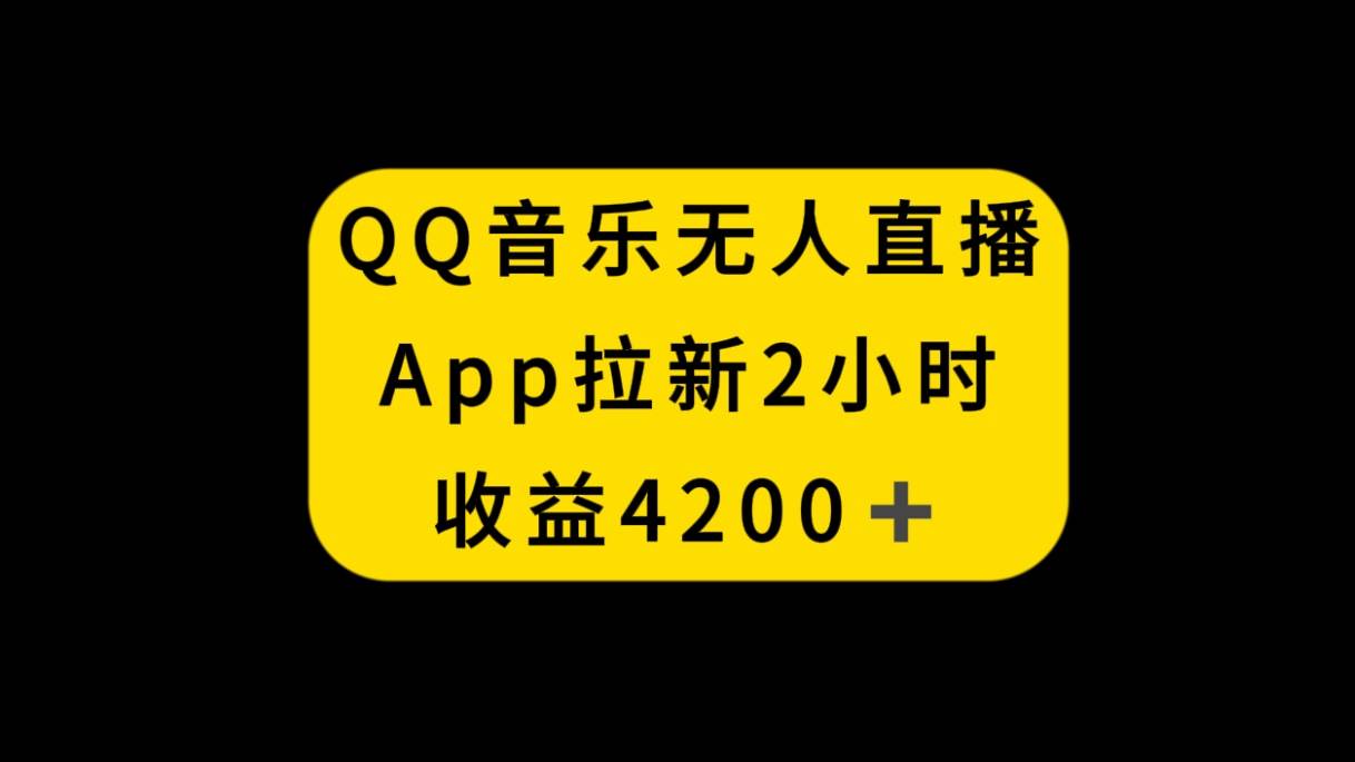QQ音乐无人直播APP拉新，2小时收入4200，不封号新玩法-博学库