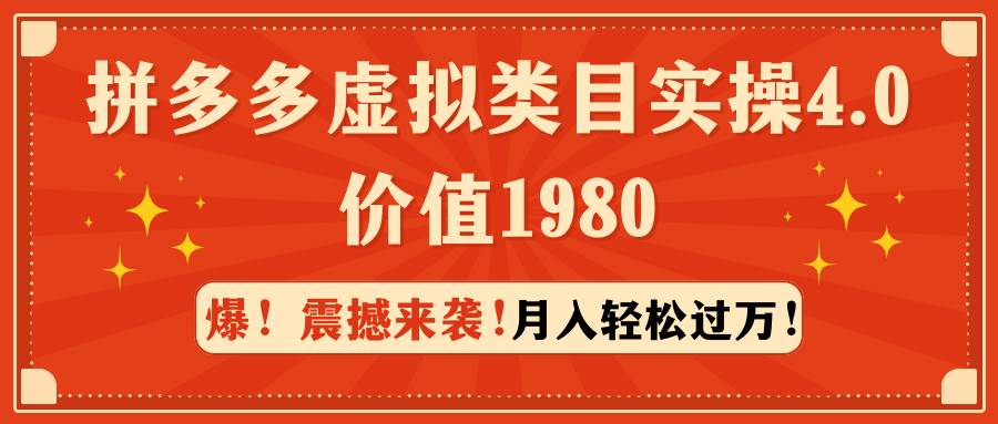 拼多多虚拟类目实操4.0：月入轻松过万，价值1980-博学库