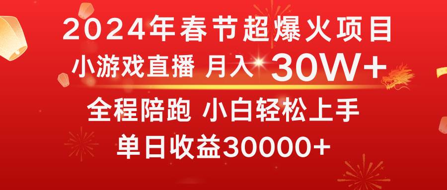 龙年2024过年期间，最爆火的项目 抓住机会 普通小白如何逆袭一个月收益30W+-博学库