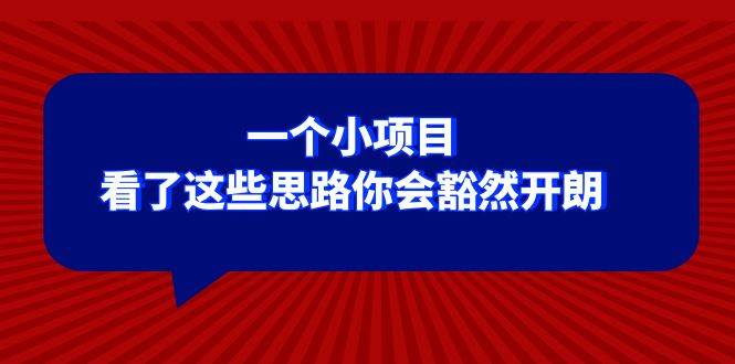 某公众号付费文章：一个小项目，看了这些思路你会豁然开朗-博学库