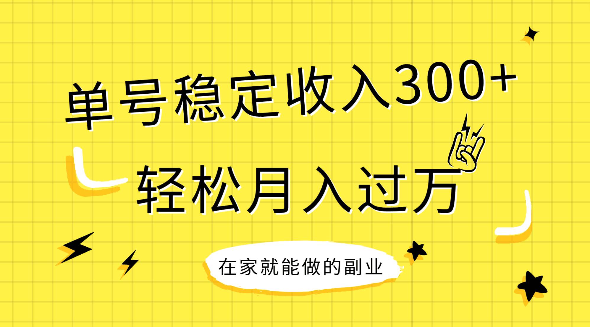 稳定持续型项目，单号稳定收入300+，新手小白都能轻松月入过万-博学库