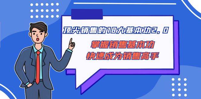 顶尖 销售的18大基本功2.0，掌握销售基本功快速成为销售高手-博学库