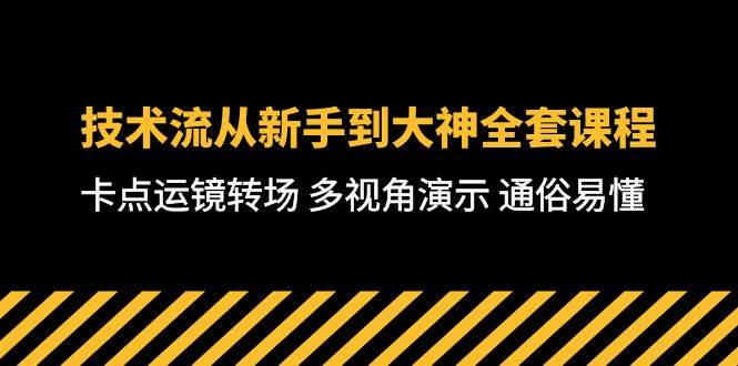 技术流-从新手到大神全套课程，卡点运镜转场 多视角演示 通俗易懂-71节课-博学库