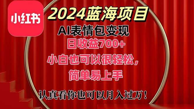 上架1小时收益直接700+，2024最新蓝海AI表情包变现项目，小白也可直接…-博学库