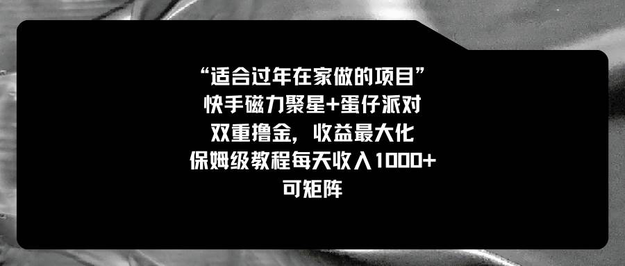 适合过年在家做的项目，快手磁力+蛋仔派对，双重撸金，收益最大化，保姆级教程-博学库