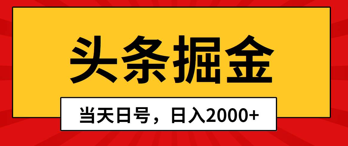 头条掘金，当天起号，第二天见收益，日入2000+-博学库