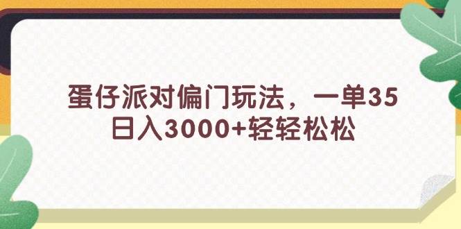 蛋仔派对偏门玩法，一单35，日入3000+轻轻松松-博学库