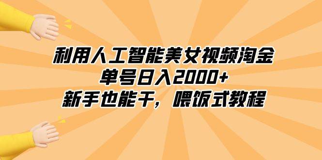 利用人工智能美女视频淘金，单号日入2000+，新手也能干，喂饭式教程-博学库