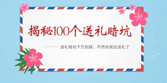《揭秘100个送礼暗坑》——送礼暗坑千万别踩，不然你就白送礼了-博学库